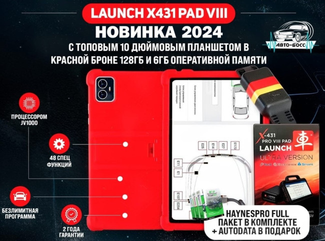LAUNCH X431 PRO VIII PAD + планшет 10д