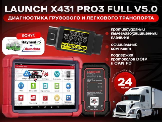 СКАНЕР LAUNCH X431 PRO3 FULL V. 5.0